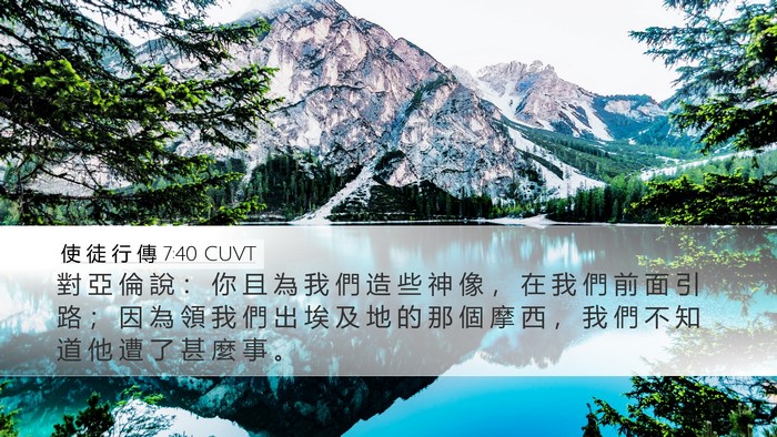 使 徒 行 傳 7:40 CUVT Bible Verse Image