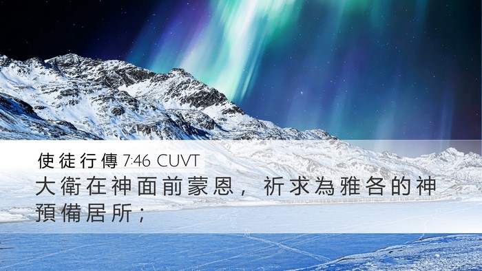 使 徒 行 傳 7:46 CUVT Bible Verse Image