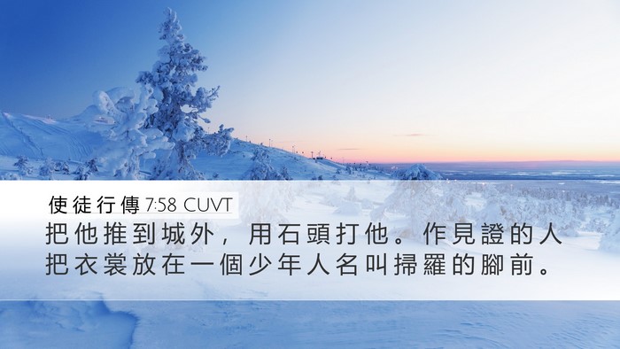 使 徒 行 傳 7:58 CUVT Bible Verse Image