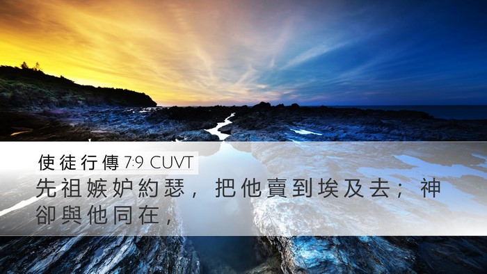 使 徒 行 傳 7:9 CUVT Bible Verse Image
