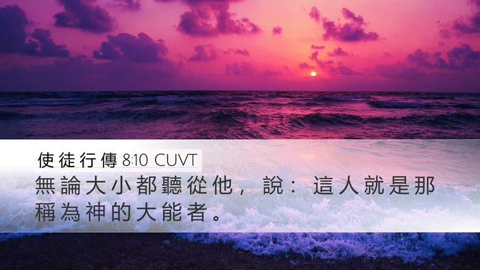 使 徒 行 傳 8:10 CUVT Bible Verse Image