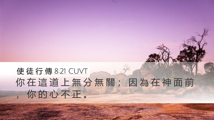 使 徒 行 傳 8:21 CUVT Bible Verse Image