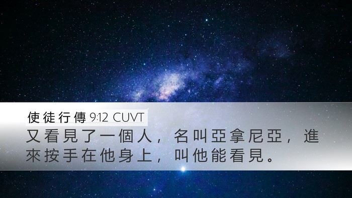 使 徒 行 傳 9:12 CUVT Desktop Wallpaper - 又 看 見 了 一 個 人 ， 名 叫 亞 拿 - Desktop Bible Verse Wallpaper