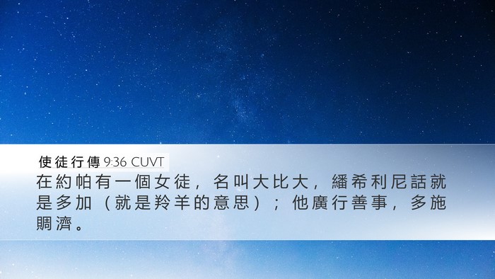 使 徒 行 傳 9:36 CUVT Bible Verse Image