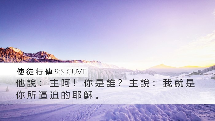 使 徒 行 傳 9:5 CUVT Bible Verse Image