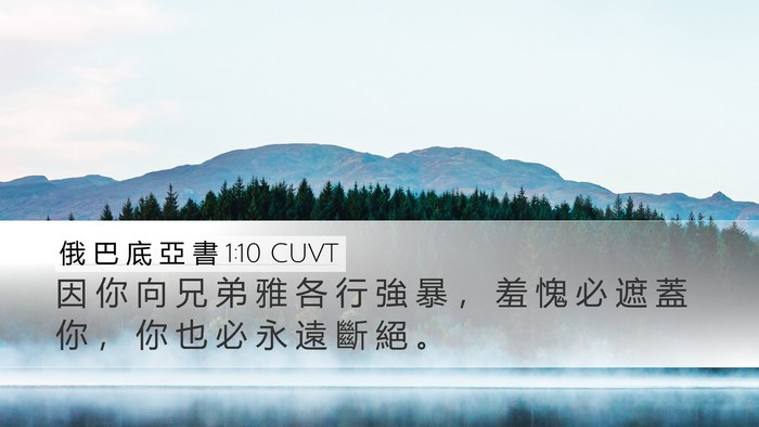 俄 巴 底 亞 書 1:10 CUVT Bible Verse Image
