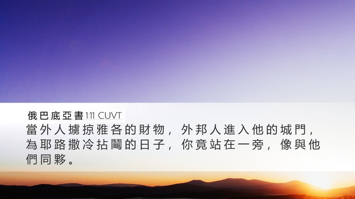俄 巴 底 亞 書 1:11 CUVT Bible Verse Image