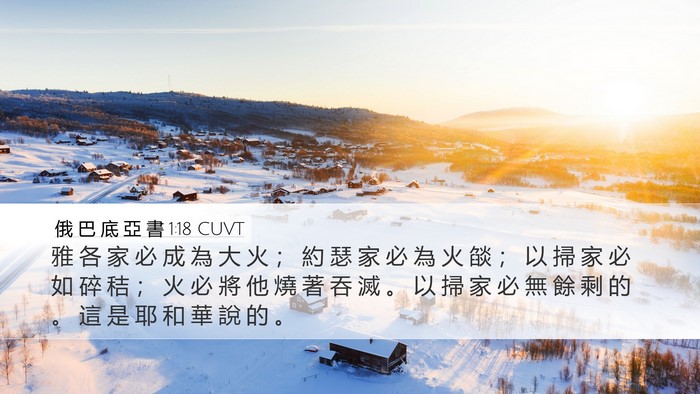 俄 巴 底 亞 書 1:18 CUVT Bible Verse Image