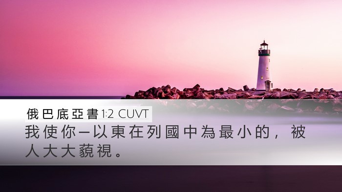 俄 巴 底 亞 書 1:2 CUVT Bible Verse Image