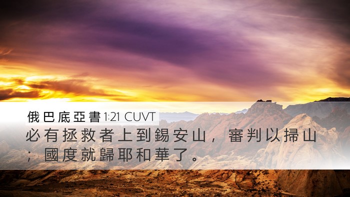 俄 巴 底 亞 書 1:21 CUVT Bible Verse Image
