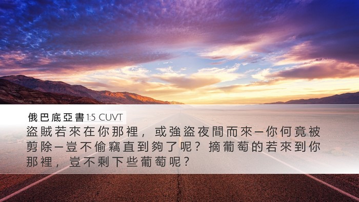 俄 巴 底 亞 書 1:5 CUVT Bible Verse Image