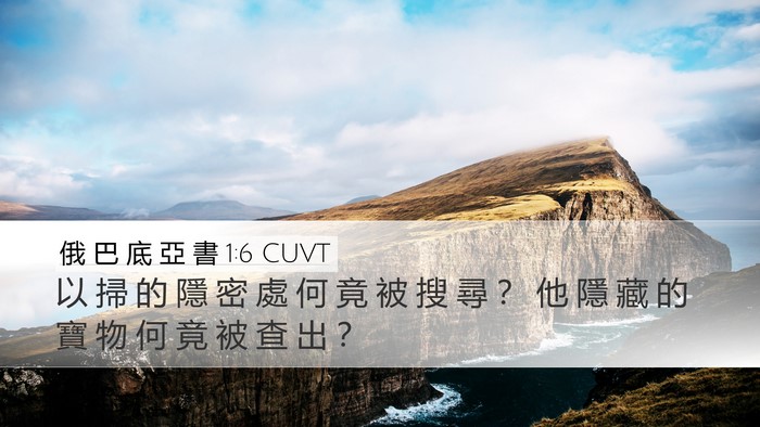 俄 巴 底 亞 書 1:6 CUVT Desktop Wallpaper - 以 掃 的 隱 密 處 何 竟 被 搜 尋 ？ - Desktop Bible Verse Wallpaper