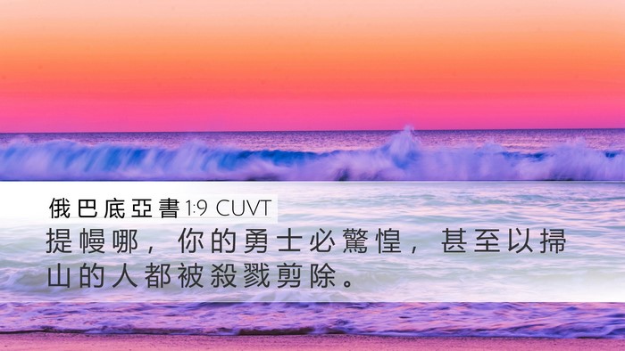 俄 巴 底 亞 書 1:9 CUVT Bible Verse Image