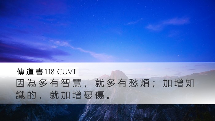 傳 道 書 1:18 CUVT Bible Verse Image