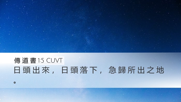 傳 道 書 1:5 CUVT Bible Verse Image