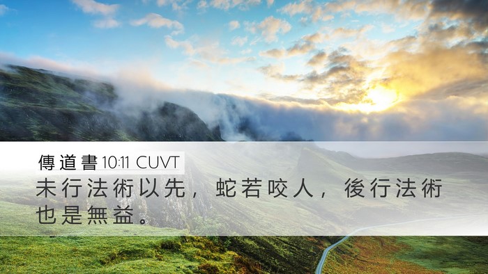 傳 道 書 10:11 CUVT Bible Verse Image