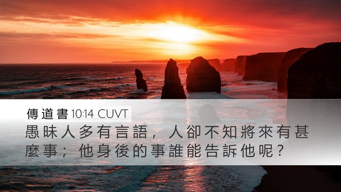 傳 道 書 10:14 CUVT Bible Verse Image