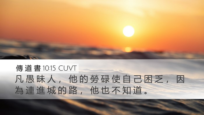 傳 道 書 10:15 CUVT Bible Verse Image