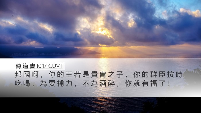 傳 道 書 10:17 CUVT Desktop Wallpaper - 邦 國 啊 ， 你 的 王 若 是 貴 冑 之 - Desktop Bible Verse Wallpaper