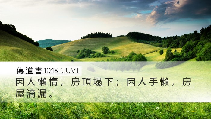 傳 道 書 10:18 CUVT Desktop Wallpaper - 因 人 懶 惰 ， 房 頂 塌 下 ； 因 人 - Desktop Bible Verse Wallpaper