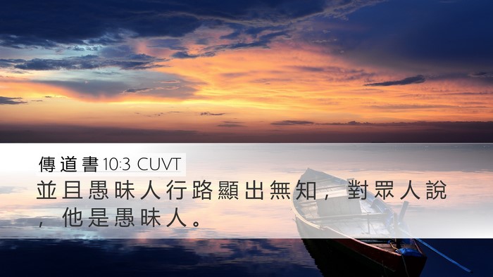 傳 道 書 10:3 CUVT Desktop Wallpaper - 並 且 愚 昧 人 行 路 顯 出 無 知 ， - Desktop Bible Verse Wallpaper