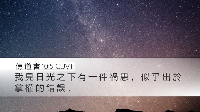 傳 道 書 10:5 CUVT Bible Verse Image