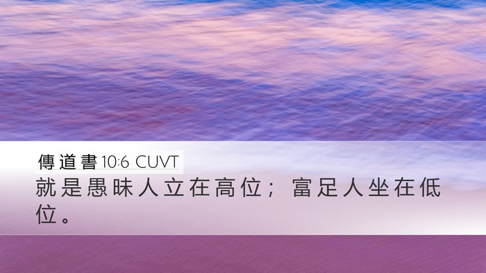 傳 道 書 10:6 CUVT Desktop Wallpaper - 就 是 愚 昧 人 立 在 高 位 ； 富 足 - Desktop Bible Verse Wallpaper