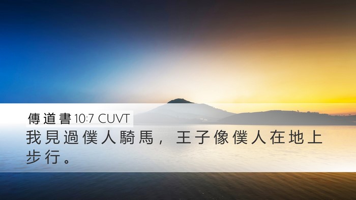 傳 道 書 10:7 CUVT Desktop Wallpaper - 我 見 過 僕 人 騎 馬 ， 王 子 像 僕 - Desktop Bible Verse Wallpaper