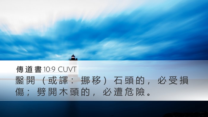 傳 道 書 10:9 CUVT Desktop Wallpaper - 鑿 開 （ 或 譯 ： 挪 移 ） 石 頭 的 - Desktop Bible Verse Wallpaper
