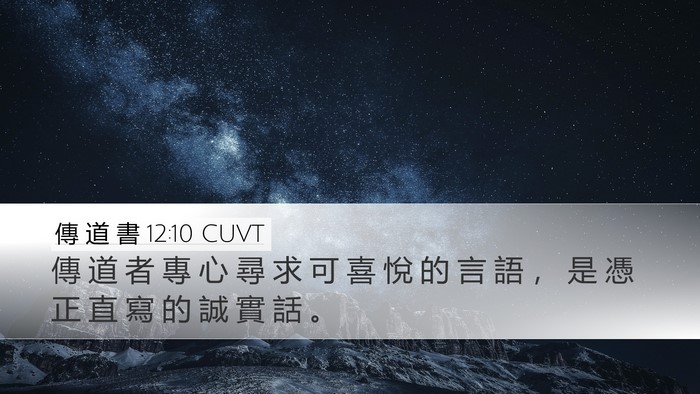 傳 道 書 12:10 CUVT Desktop Wallpaper - 傳 道 者 專 心 尋 求 可 喜 悅 的 言 - Desktop Bible Verse Wallpaper