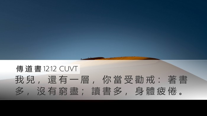 傳 道 書 12:12 CUVT Desktop Wallpaper - 我 兒 ， 還 有 一 層 ， 你 當 受 勸 - Desktop Bible Verse Wallpaper