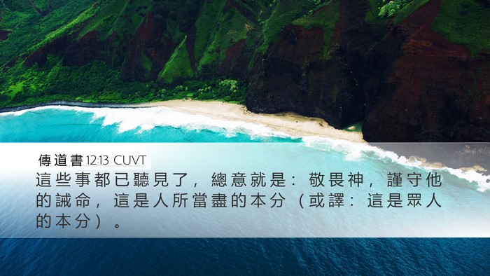 傳 道 書 12:13 CUVT Bible Verse Image