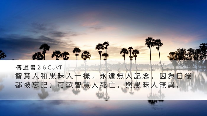 傳 道 書 2:16 CUVT Bible Verse Image