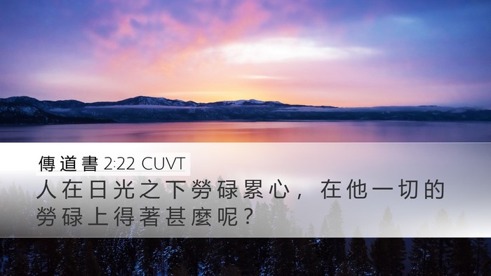 傳 道 書 2:22 CUVT Bible Verse Image