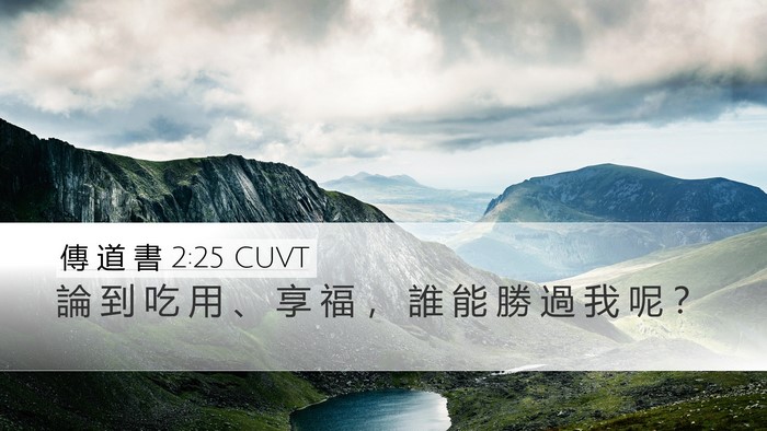 傳 道 書 2:25 CUVT Desktop Wallpaper - 論 到 吃 用 、 享 福 ， 誰 能 勝 過 - Desktop Bible Verse Wallpaper