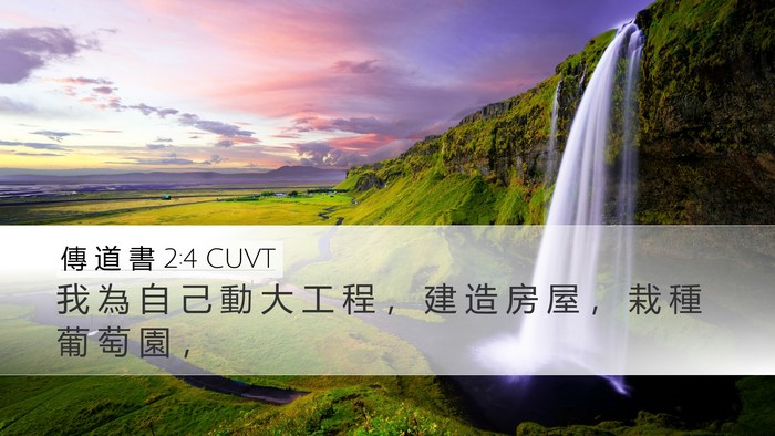 傳 道 書 2:4 CUVT Bible Verse Image