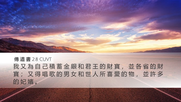 傳 道 書 2:8 CUVT Desktop Wallpaper - 我 又 為 自 己 積 蓄 金 銀 和 君 王 - Desktop Bible Verse Wallpaper