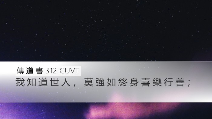 傳 道 書 3:12 CUVT Bible Verse Image