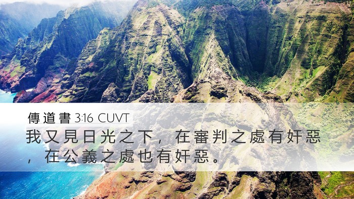 傳 道 書 3:16 CUVT Desktop Wallpaper - 我 又 見 日 光 之 下 ， 在 審 判 之 - Desktop Bible Verse Wallpaper