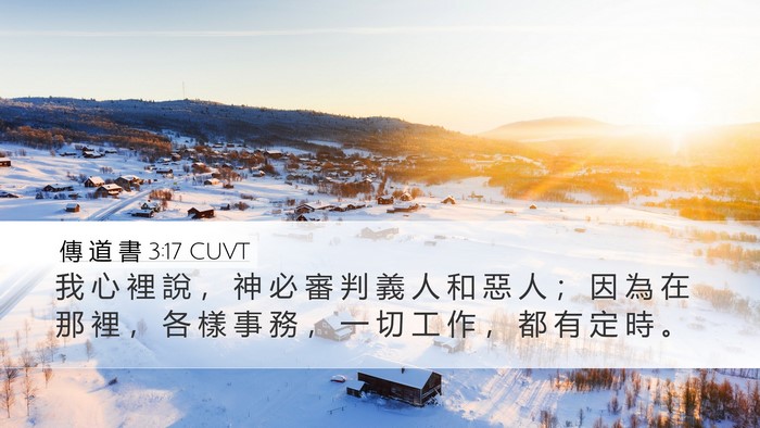 傳 道 書 3:17 CUVT Desktop Wallpaper - 我 心 裡 說 ， 神 必 審 判 義 人 和 - Desktop Bible Verse Wallpaper