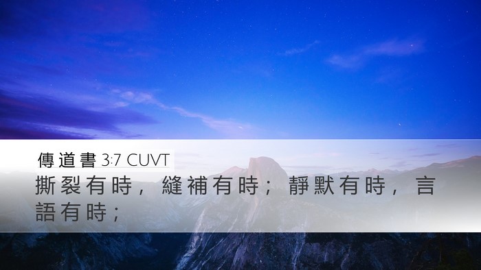 傳 道 書 3:7 CUVT Desktop Wallpaper - 撕 裂 有 時 ， 縫 補 有 時 ； 靜 默 - Desktop Bible Verse Wallpaper