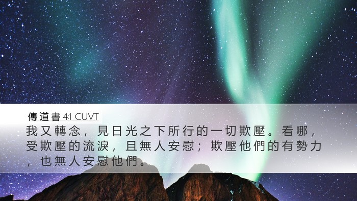 傳 道 書 4:1 CUVT Bible Verse Image