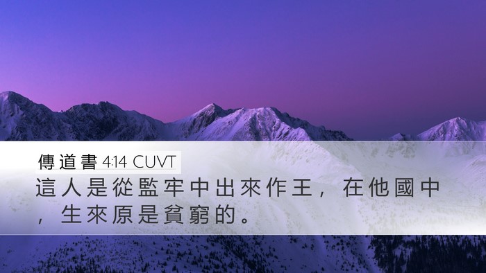 傳 道 書 4:14 CUVT Desktop Wallpaper - 這 人 是 從 監 牢 中 出 來 作 王 ， - Desktop Bible Verse Wallpaper
