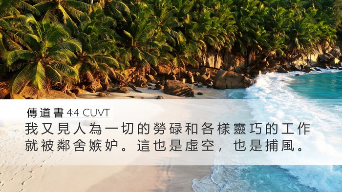 傳 道 書 4:4 CUVT Bible Verse Image