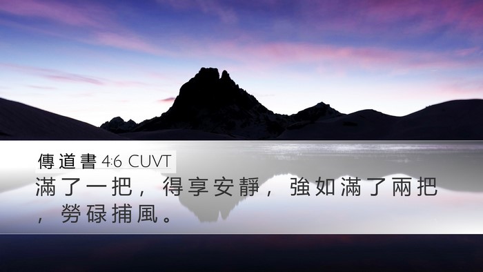 傳 道 書 4:6 CUVT Bible Verse Image
