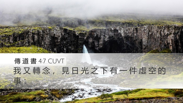 傳 道 書 4:7 CUVT Desktop Wallpaper - 我 又 轉 念 ， 見 日 光 之 下 有 一 - Desktop Bible Verse Wallpaper