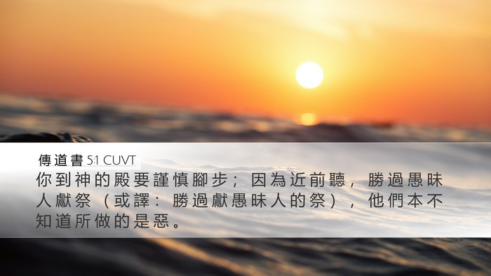 傳 道 書 5:1 CUVT Bible Verse Image