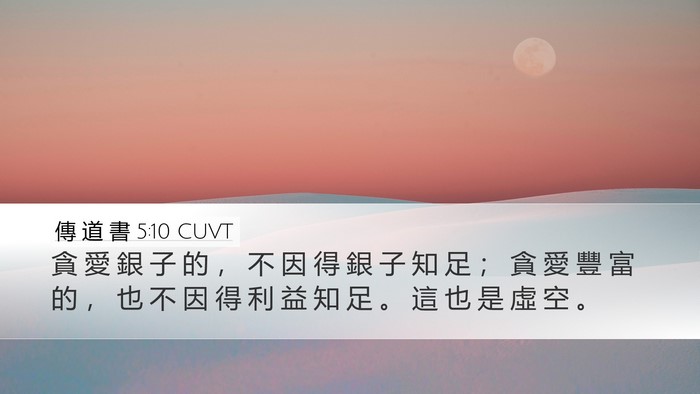 傳 道 書 5:10 CUVT Bible Verse Image