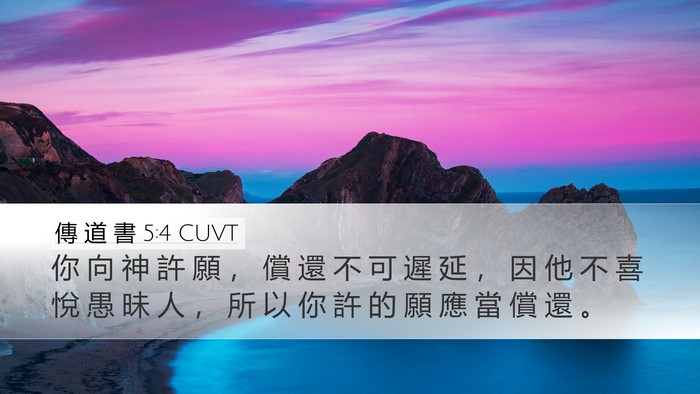 傳 道 書 5:4 CUVT Bible Verse Image
