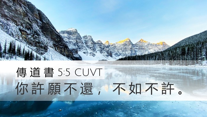 傳 道 書 5:5 CUVT Bible Verse Image